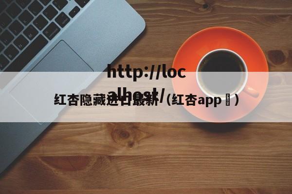 红杏隐藏进口最新（红杏app ）