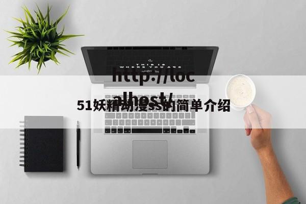 51妖精动漫ss的简单介绍