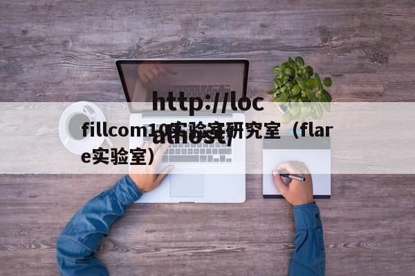 fillcom10实验室研究室（flare实验室）