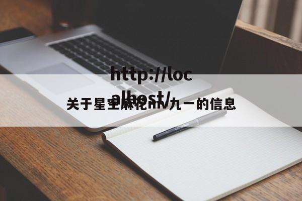 关于星空麻花mv九一的信息