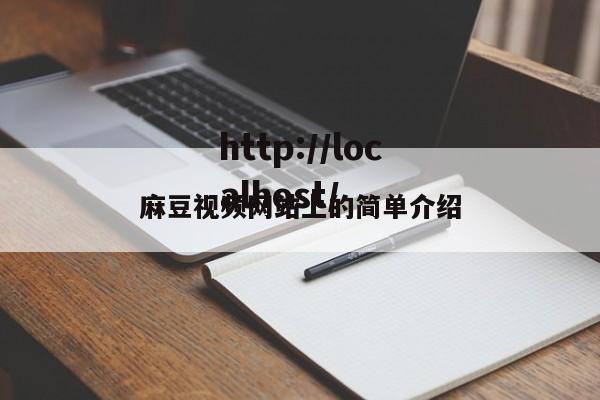 麻豆视频网站上的简单介绍