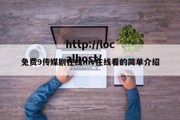 免费9传媒剧在线mv在线看的简单介绍