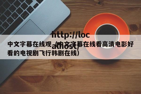 中文字幕在线观（中文字幕在线看高清电影好看的电视剧飞行韩剧在线）
