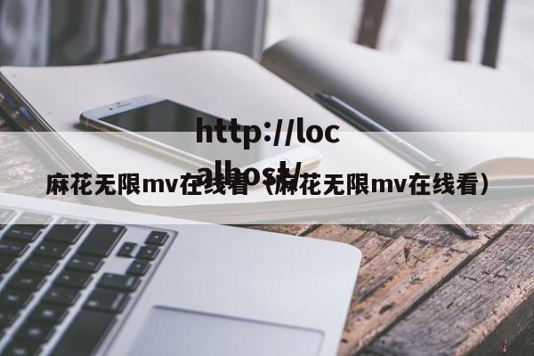 麻花无限mv在线看（麻花无限mv在线看）