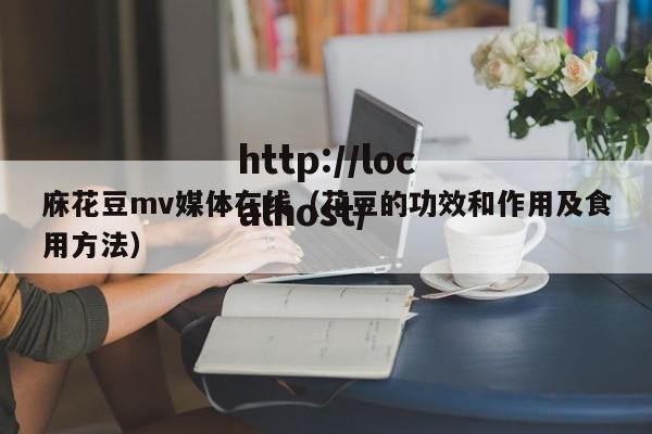 庥花豆mv媒体在线（花豆的功效和作用及食用方法）