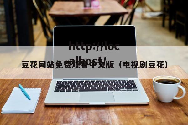 豆花网站免费观看中文版（电视剧豆花）