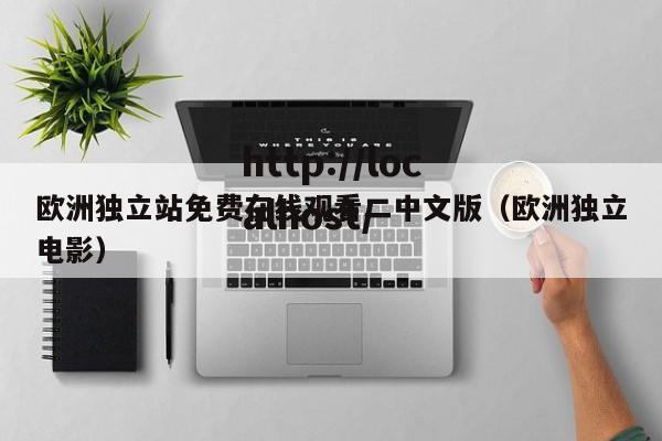 欧洲独立站免费在线观看二中文版（欧洲独立电影）